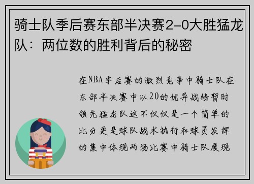 骑士队季后赛东部半决赛2-0大胜猛龙队：两位数的胜利背后的秘密