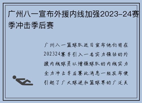 广州八一宣布外援内线加强2023-24赛季冲击季后赛