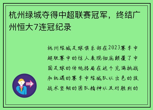 杭州绿城夺得中超联赛冠军，终结广州恒大7连冠纪录