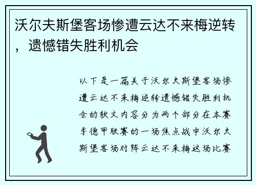 沃尔夫斯堡客场惨遭云达不来梅逆转，遗憾错失胜利机会