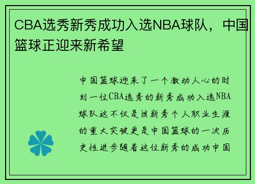 CBA选秀新秀成功入选NBA球队，中国篮球正迎来新希望