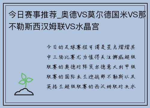 今日赛事推荐_奥德VS莫尔德国米VS那不勒斯西汉姆联VS水晶宫