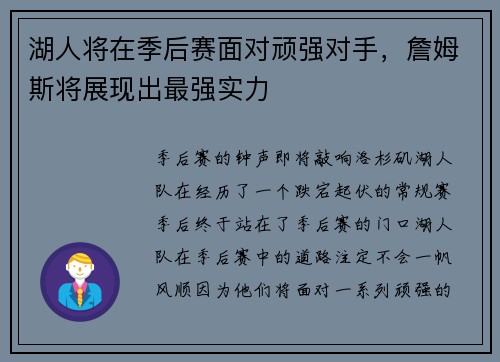 湖人将在季后赛面对顽强对手，詹姆斯将展现出最强实力