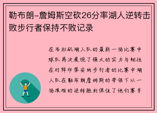 勒布朗-詹姆斯空砍26分率湖人逆转击败步行者保持不败记录