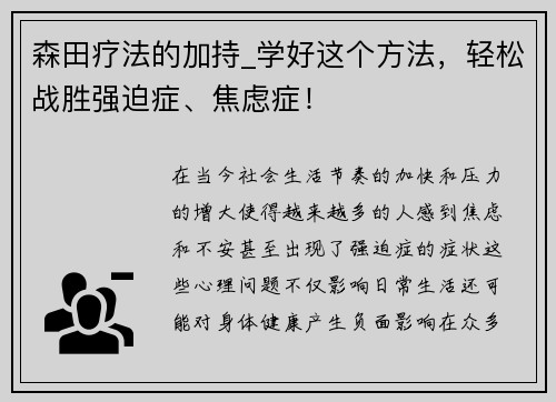 森田疗法的加持_学好这个方法，轻松战胜强迫症、焦虑症！