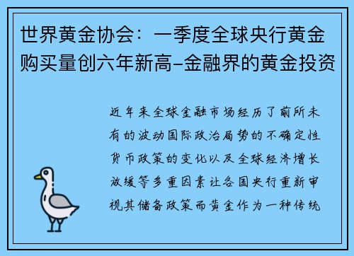 世界黄金协会：一季度全球央行黄金购买量创六年新高-金融界的黄金投资新机遇