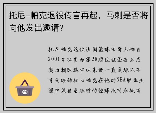 托尼-帕克退役传言再起，马刺是否将向他发出邀请？