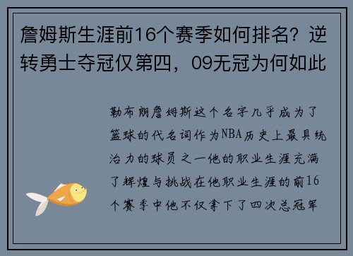 詹姆斯生涯前16个赛季如何排名？逆转勇士夺冠仅第四，09无冠为何如此经典？