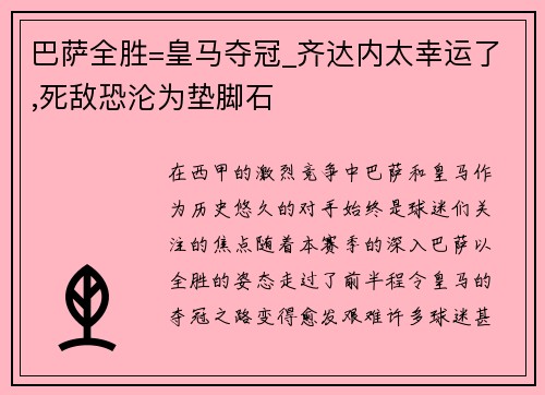 巴萨全胜=皇马夺冠_齐达内太幸运了,死敌恐沦为垫脚石