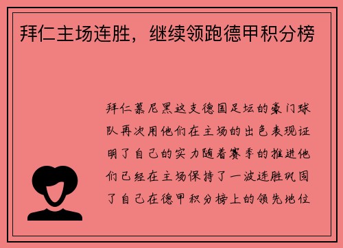 拜仁主场连胜，继续领跑德甲积分榜