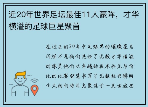 近20年世界足坛最佳11人豪阵，才华横溢的足球巨星聚首