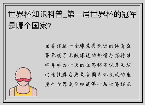 世界杯知识科普_第一届世界杯的冠军是哪个国家？