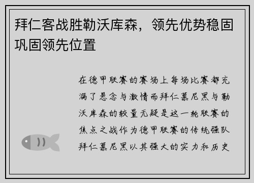 拜仁客战胜勒沃库森，领先优势稳固巩固领先位置