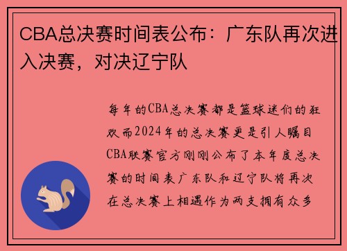 CBA总决赛时间表公布：广东队再次进入决赛，对决辽宁队