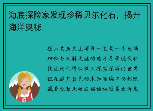 海底探险家发现珍稀贝尔化石，揭开海洋奥秘