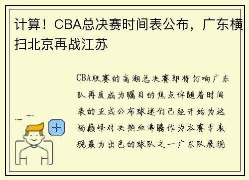 计算！CBA总决赛时间表公布，广东横扫北京再战江苏