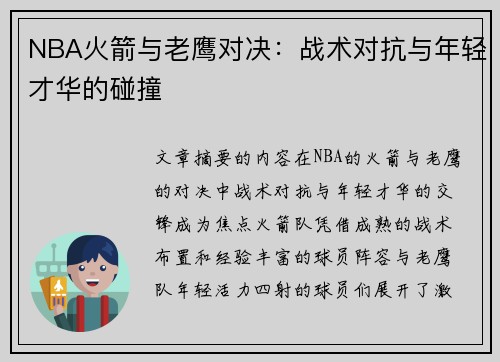 NBA火箭与老鹰对决：战术对抗与年轻才华的碰撞