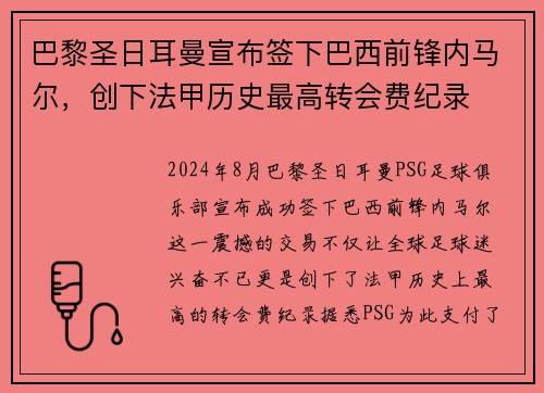 巴黎圣日耳曼宣布签下巴西前锋内马尔，创下法甲历史最高转会费纪录