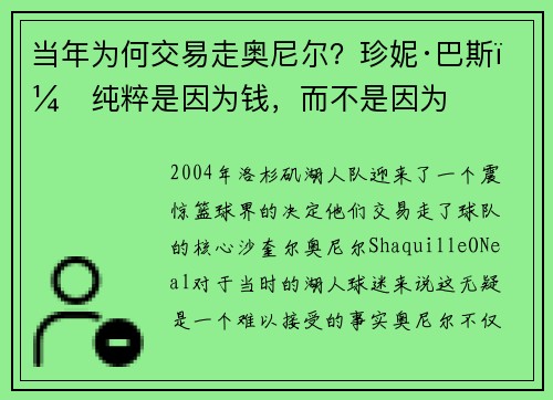 当年为何交易走奥尼尔？珍妮·巴斯：纯粹是因为钱，而不是因为