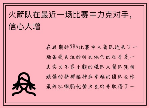 火箭队在最近一场比赛中力克对手，信心大增