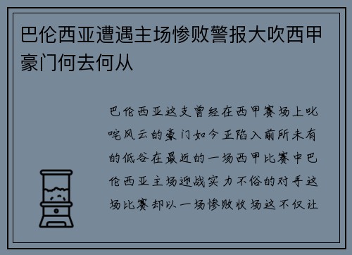 巴伦西亚遭遇主场惨败警报大吹西甲豪门何去何从