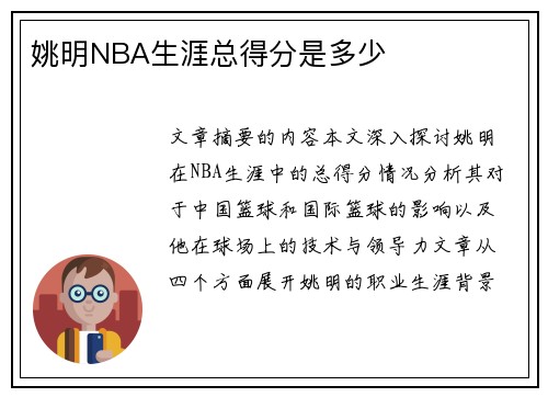 姚明NBA生涯总得分是多少