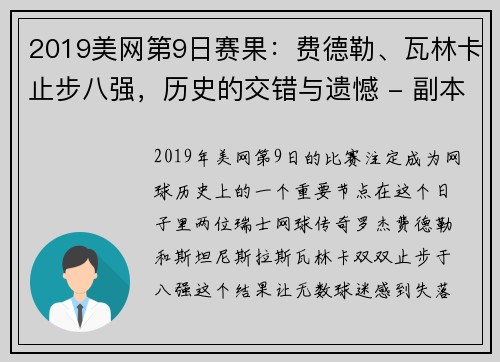 2019美网第9日赛果：费德勒、瓦林卡止步八强，历史的交错与遗憾 - 副本