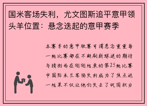 国米客场失利，尤文图斯追平意甲领头羊位置：悬念迭起的意甲赛季