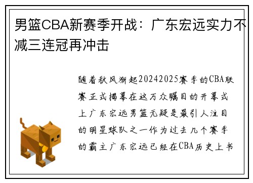 男篮CBA新赛季开战：广东宏远实力不减三连冠再冲击