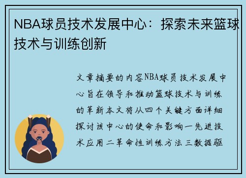 NBA球员技术发展中心：探索未来篮球技术与训练创新