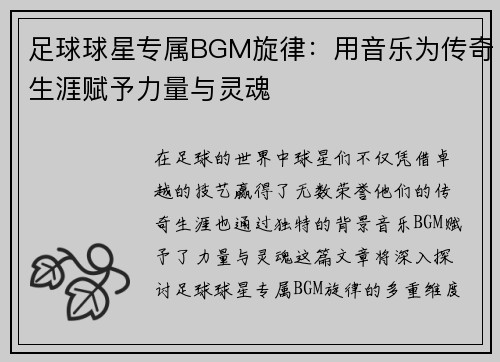 足球球星专属BGM旋律：用音乐为传奇生涯赋予力量与灵魂