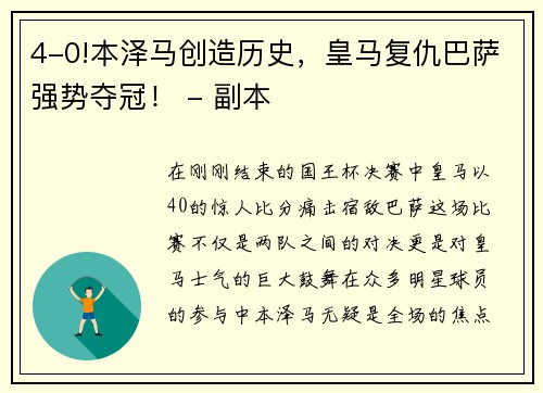 4-0!本泽马创造历史，皇马复仇巴萨强势夺冠！ - 副本