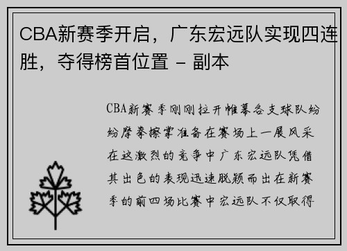 CBA新赛季开启，广东宏远队实现四连胜，夺得榜首位置 - 副本