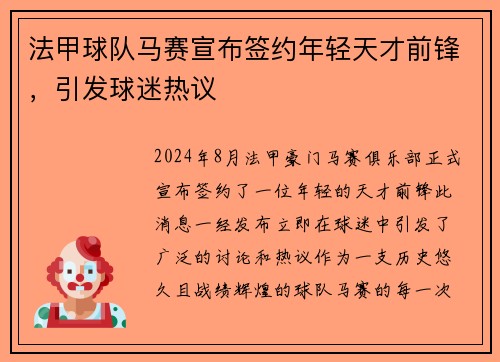 法甲球队马赛宣布签约年轻天才前锋，引发球迷热议