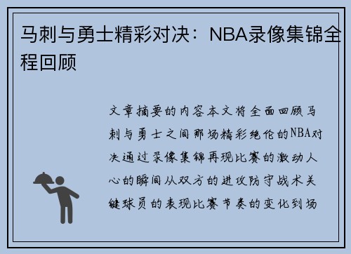 马刺与勇士精彩对决：NBA录像集锦全程回顾