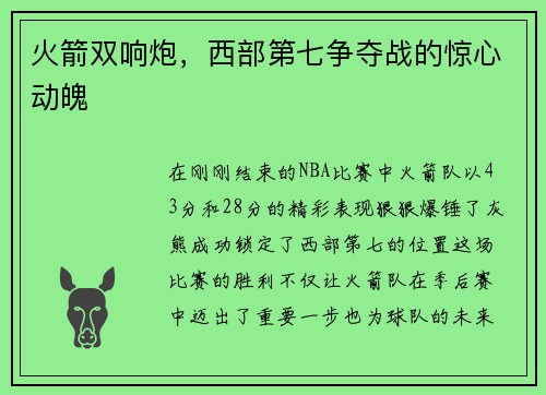 火箭双响炮，西部第七争夺战的惊心动魄