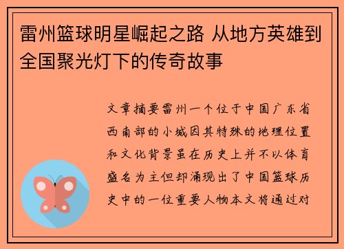 雷州篮球明星崛起之路 从地方英雄到全国聚光灯下的传奇故事