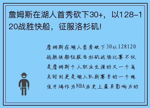 詹姆斯在湖人首秀砍下30+，以128-120战胜快船，征服洛杉矶!