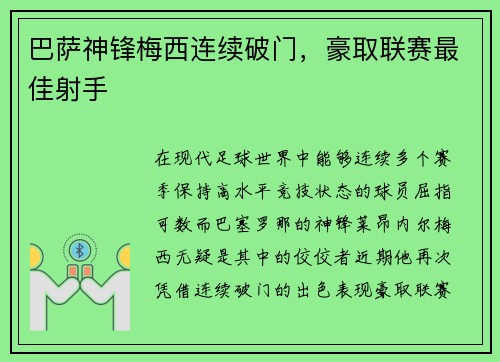 巴萨神锋梅西连续破门，豪取联赛最佳射手