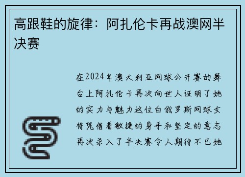 高跟鞋的旋律：阿扎伦卡再战澳网半决赛