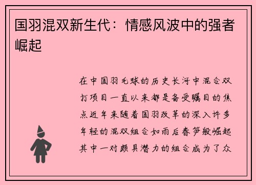 国羽混双新生代：情感风波中的强者崛起