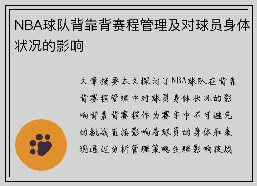 NBA球队背靠背赛程管理及对球员身体状况的影响