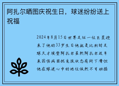 阿扎尔晒图庆祝生日，球迷纷纷送上祝福