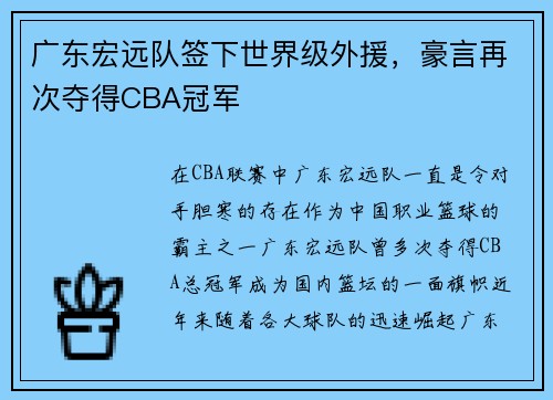 广东宏远队签下世界级外援，豪言再次夺得CBA冠军