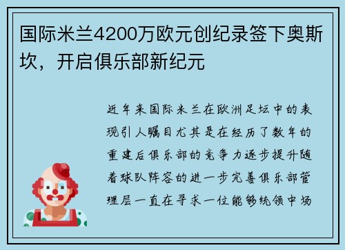 国际米兰4200万欧元创纪录签下奥斯坎，开启俱乐部新纪元