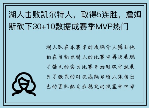 湖人击败凯尔特人，取得5连胜，詹姆斯砍下30+10数据成赛季MVP热门