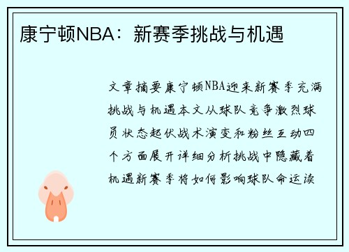 康宁顿NBA：新赛季挑战与机遇