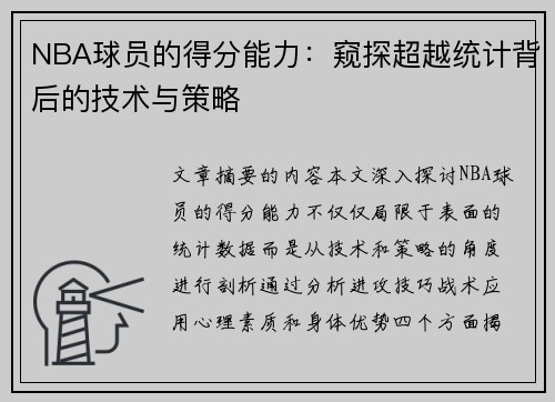 NBA球员的得分能力：窥探超越统计背后的技术与策略