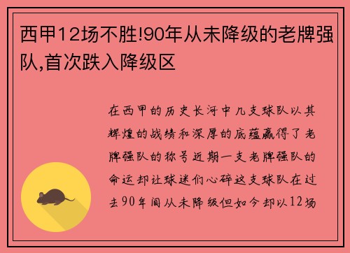 西甲12场不胜!90年从未降级的老牌强队,首次跌入降级区