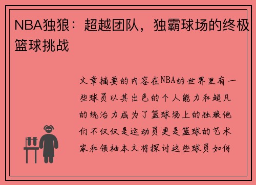 NBA独狼：超越团队，独霸球场的终极篮球挑战